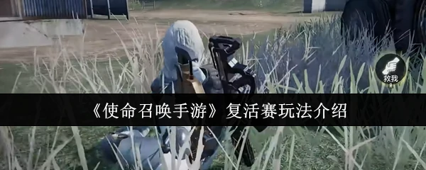 复活赛玩法介绍