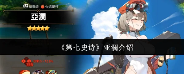 亚澜介绍