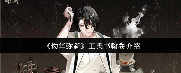 王氏书翰卷介绍