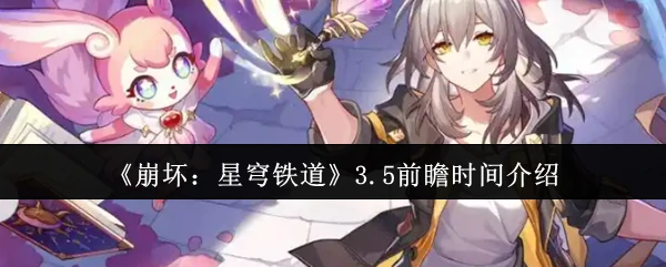 3.5前瞻时间介绍
