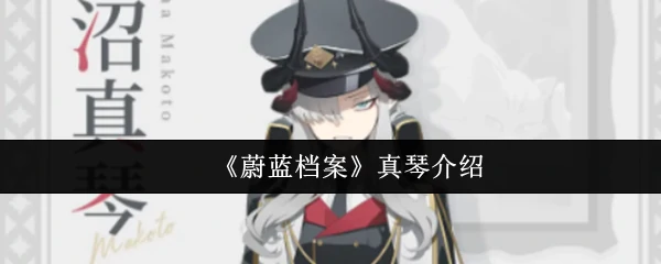 真琴介绍