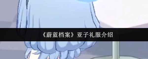 亚子礼服介绍