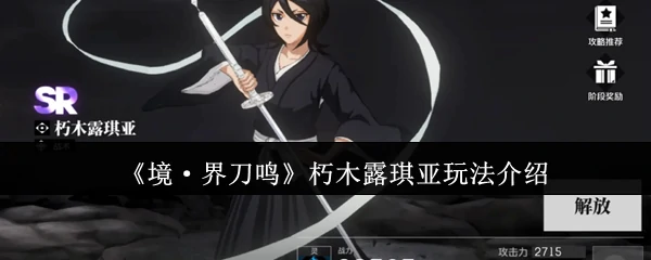 朽木露琪亚玩法介绍