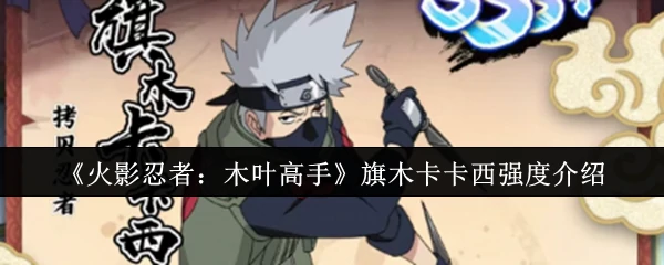 旗木卡卡西强度介绍
