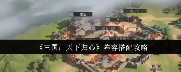 阵容搭配攻略