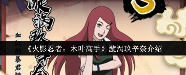 漩涡玖辛奈介绍