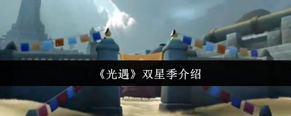 双星季介绍