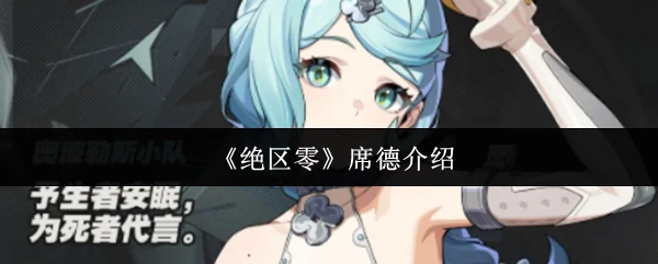 席德介绍