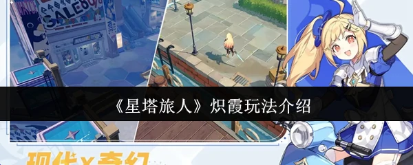 炽霞玩法介绍