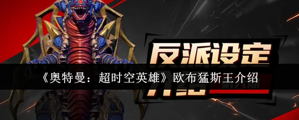 欧布猛斯王介绍