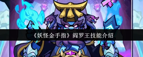 阎罗王技能介绍