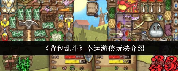 幸运游侠玩法介绍