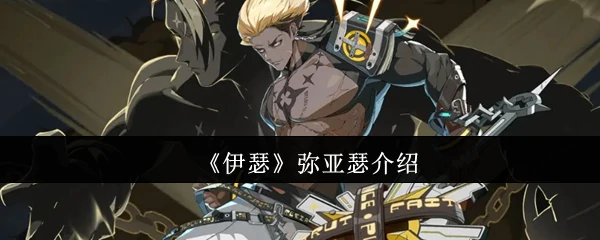 弥亚瑟介绍