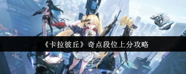 奇点段位上分攻略