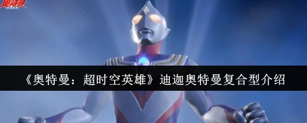 迪迦奥特曼复合型介绍