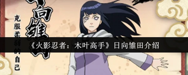 日向雏田介绍