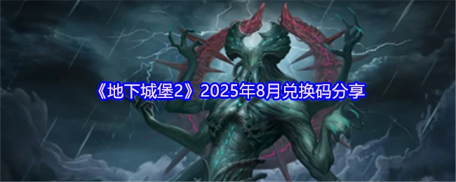 2025年8月兑换码