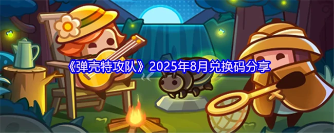 2025年8月兑换码