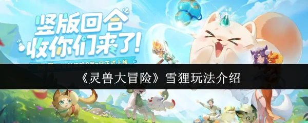 雪狸玩法介绍