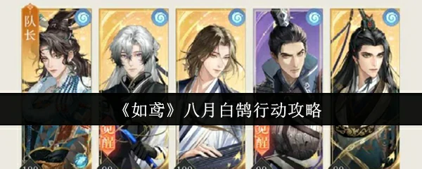 八月白鹄行动攻略