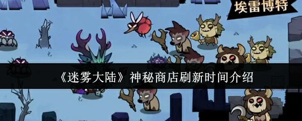 神秘商店刷新时间介绍