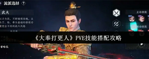 PVE技能搭配攻略