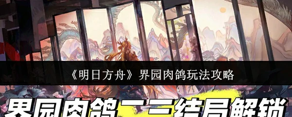 界园肉鸽玩法攻略