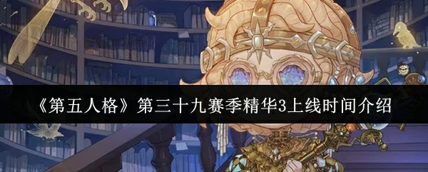 第三十九赛季精华3上线时间介绍