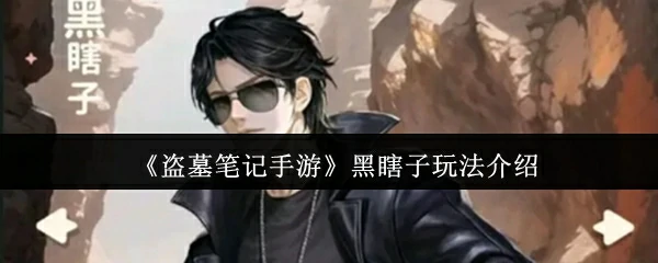 黑瞎子玩法介绍
