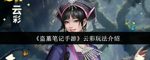 云彩玩法介绍
