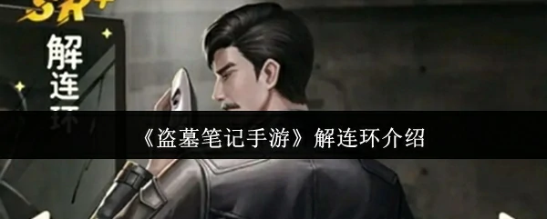 解连环介绍