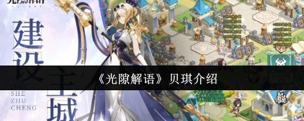 贝琪介绍