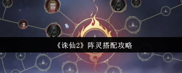 阵灵搭配攻略