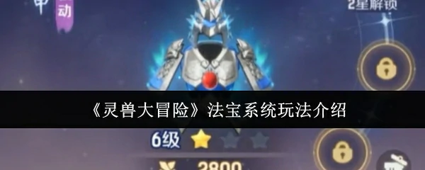 法宝系统玩法介绍