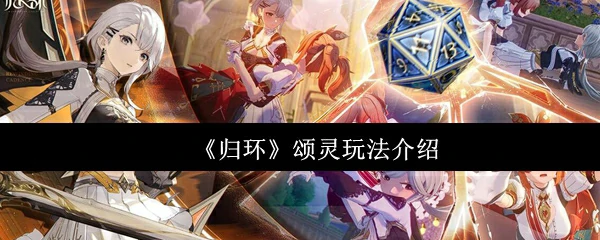 颂灵玩法介绍