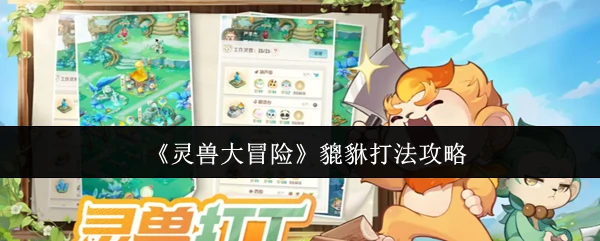 貔貅打法攻略