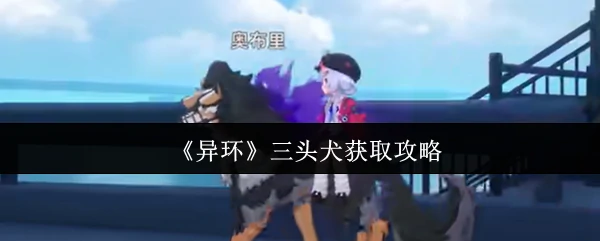 三头犬获取攻略