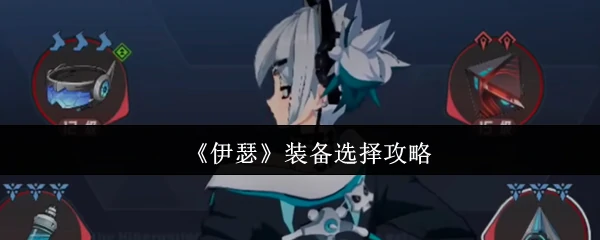 装备选择攻略