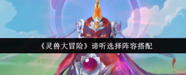 谛听选择阵容搭配