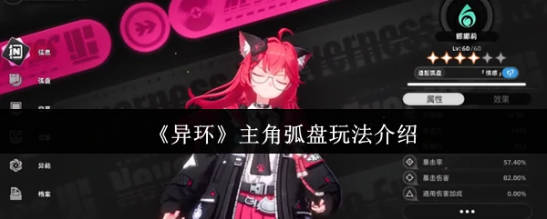 主角弧盘玩法介绍