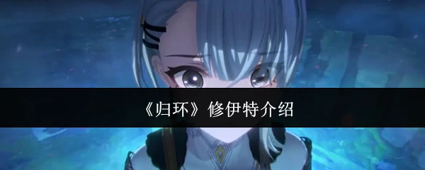 修伊特介绍