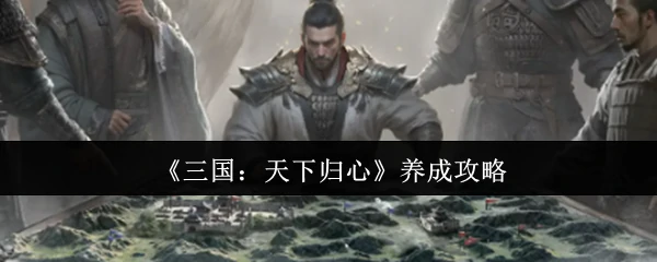 养成攻略