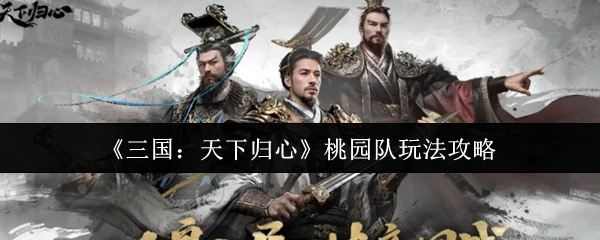 桃园队玩法攻略