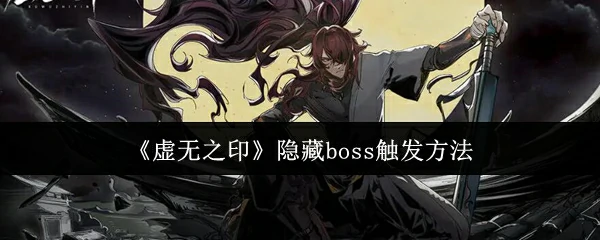 隐藏boss触发方法