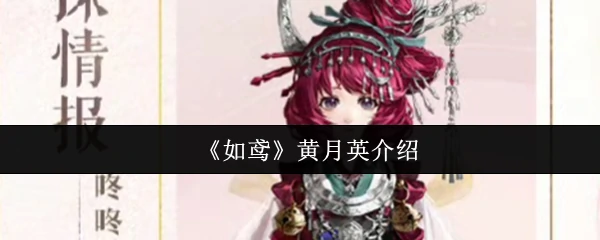 黄月英介绍