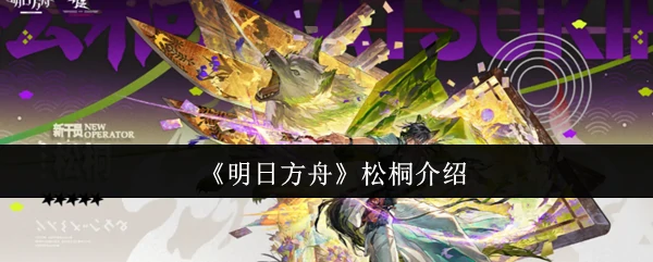 松桐介绍