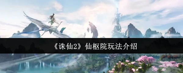 仙枢院玩法介绍