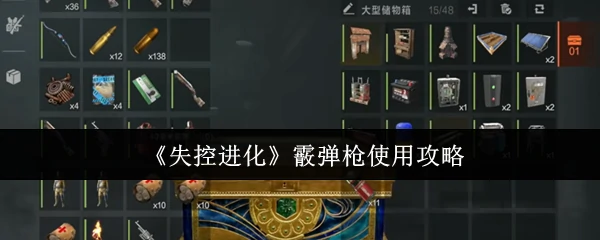 霰弹枪使用攻略