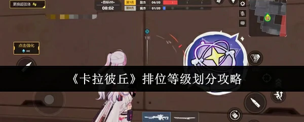 排位等级划分攻略