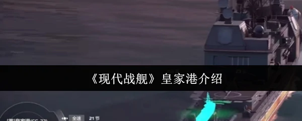 皇家港介绍